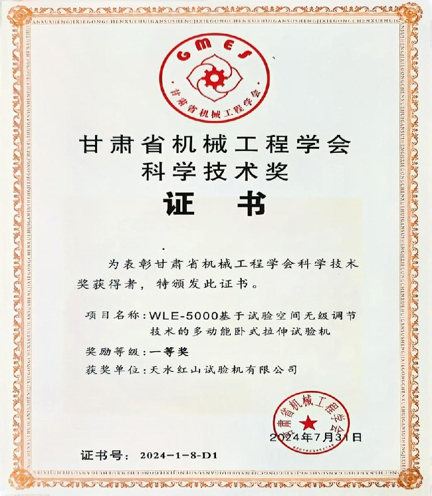 紅山公司產(chǎn)品榮獲2024年度甘肅機械工程學(xué)會科學(xué)技術(shù)一等獎